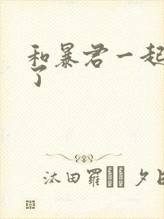 和暴君一起重生了