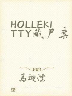 HOLLEKITTY藏尸案