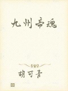 九州帝魂