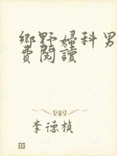 乡野妇科男医免费阅读