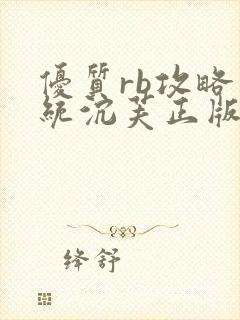 优质rb攻略系统沉芙正版