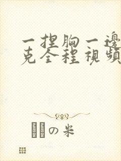 一捏胸一边打扑克全程视频