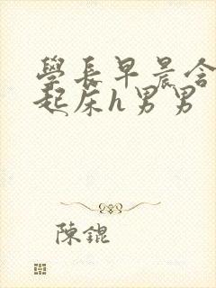 学长早晨含巨龙起床h男男