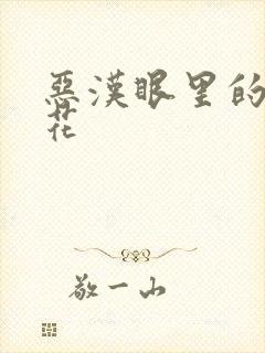 恶汉眼里的小桃花