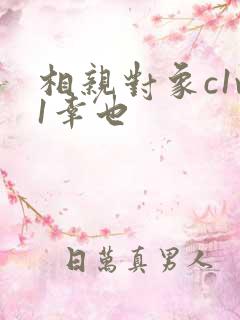 相亲对象c1v1幸也