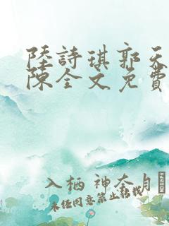 陆诗琪郭天军老陈全文免费阅读