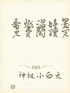 乔燃温时墨小说免费阅读完整版