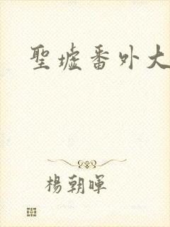 圣墟番外大结局