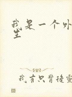 我是一个外科医生