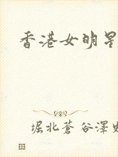 香港女明星小说