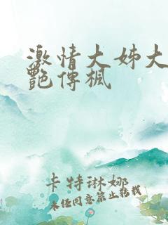 激情大姊大之妖艳传枫