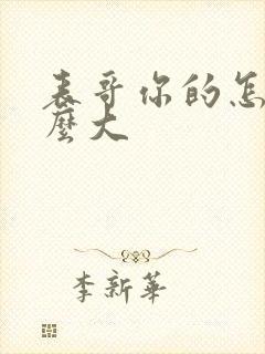 表哥你的怎么那么大