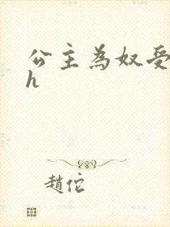 公主为奴受辱记h