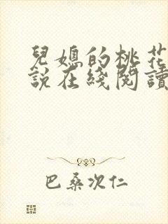 儿媳的桃花源小说在线阅读免费