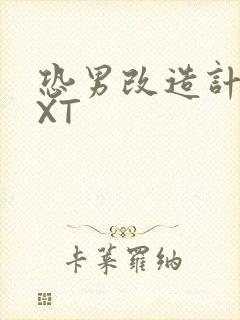 恐男改造计划TXT