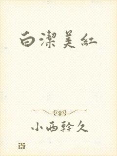白洁美红