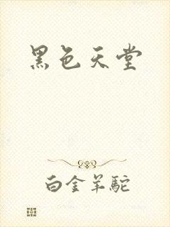 黑色天堂