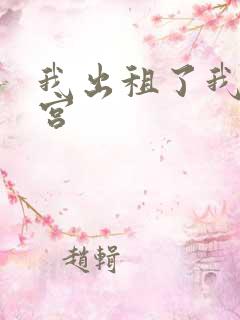 我出租了我的子宫