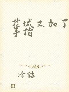 花城又加了一根手指