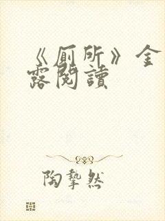 《厕所》金银花露阅读