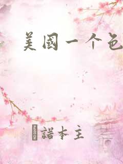 美国一个色