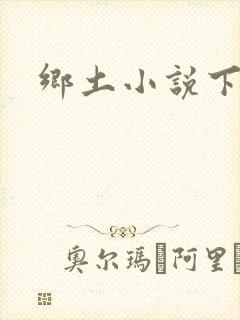 乡土小说下载