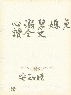 心溺儿媳免费阅读全文