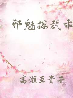 邪魅总裁乖乖妻