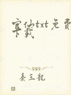 官仙txt免费下载