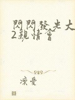 闪闪发光大团圆2亲情会