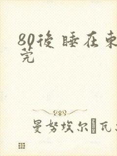80后 睡在东莞