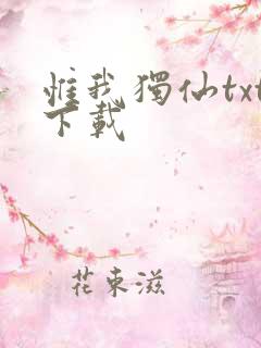 惟我独仙txt下载