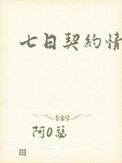 七日契约情人