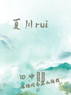 夏川rui