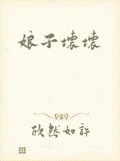 娘子坏坏
