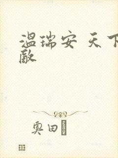 温瑞安 天下无敌