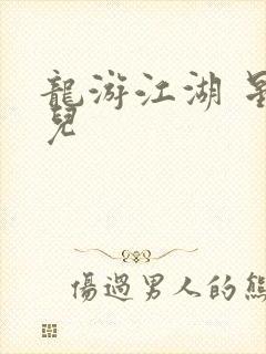 龙游江湖 星宝儿