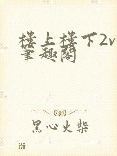 楼上楼下2v2笔趣阁