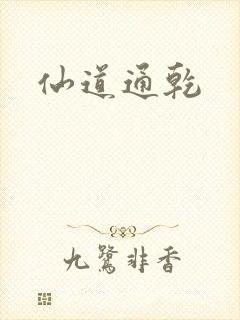 仙道通乾