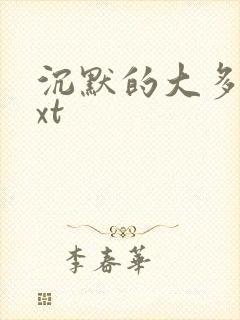 沉默的大多数txt