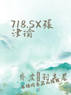 718.SX张津瑜