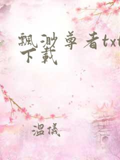 飘渺尊者txt下载