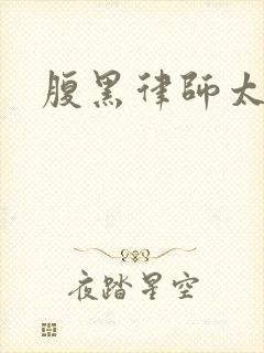 腹黑律师太危险