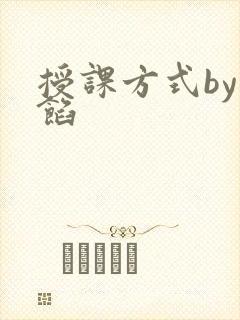 授课方式by肉馅