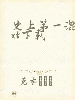 史上第一混乱txt下载