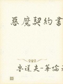 恶魔契约书下载