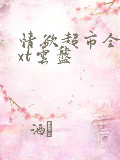 情欲超市全文txt云盘