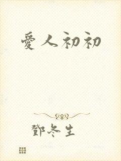 爱人初初