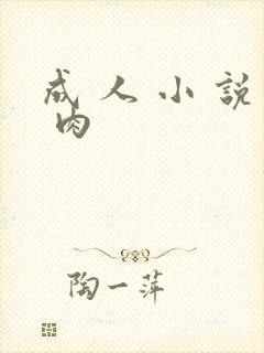成 人 小 说 肉