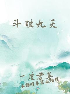 斗破九天